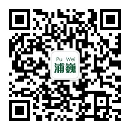 浦巍微信公众号
