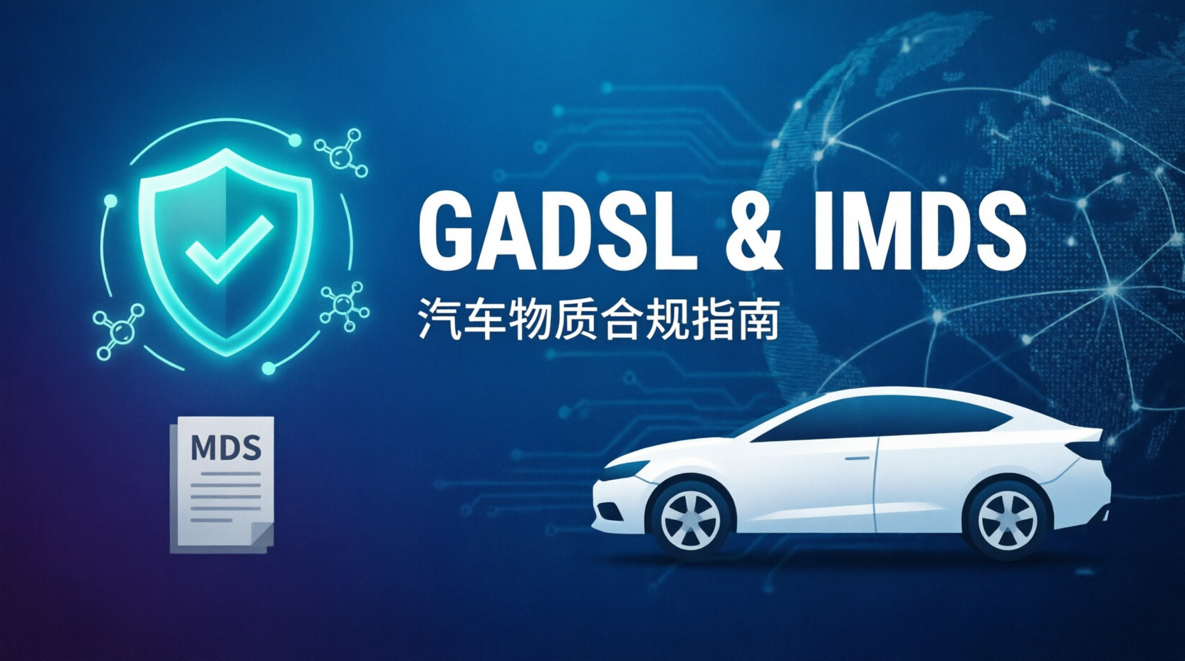 汽车零部件出口必看！GADSL 物质清单与 IMDS 申报全解读