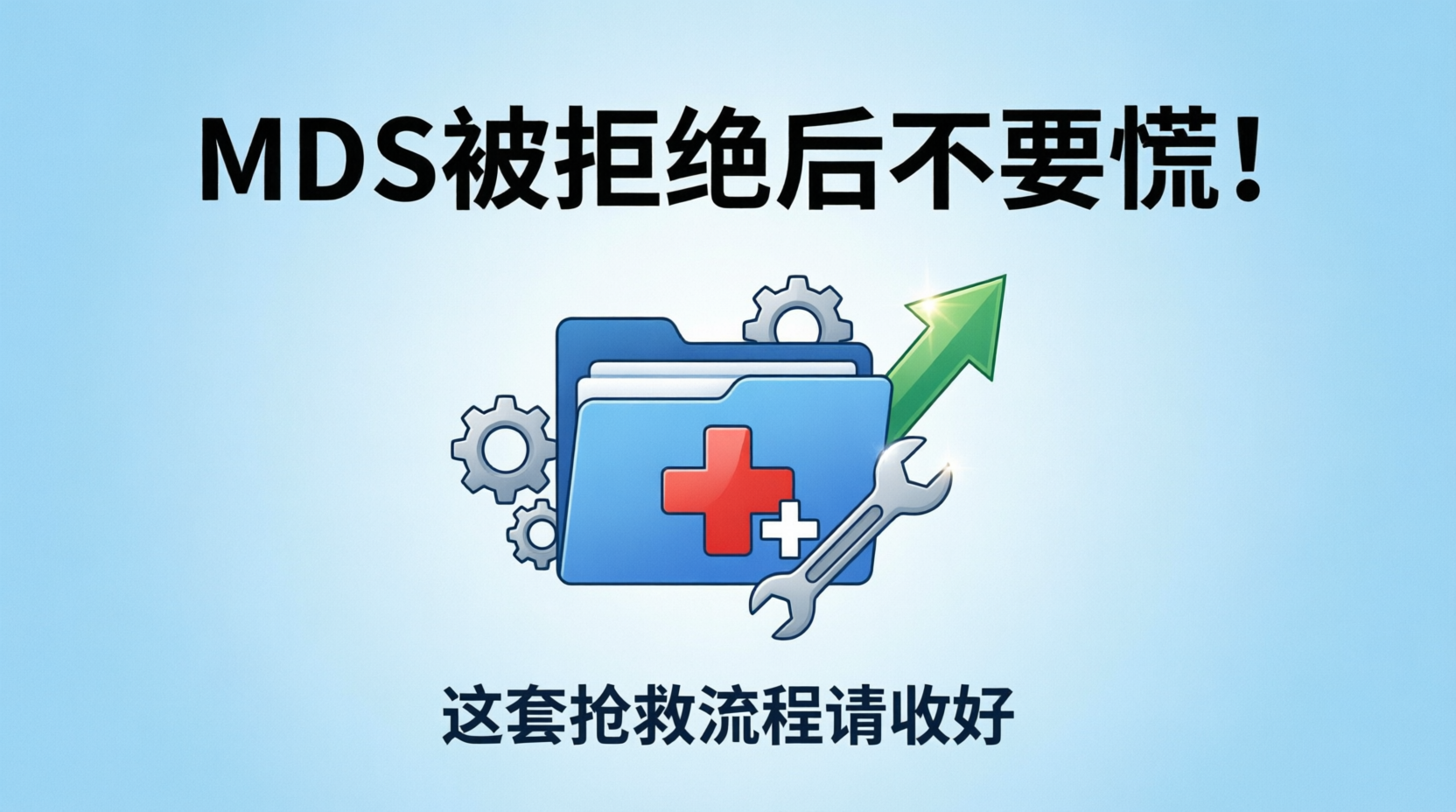 MDS被拒绝后不要慌！这套"抢救"流程请收好