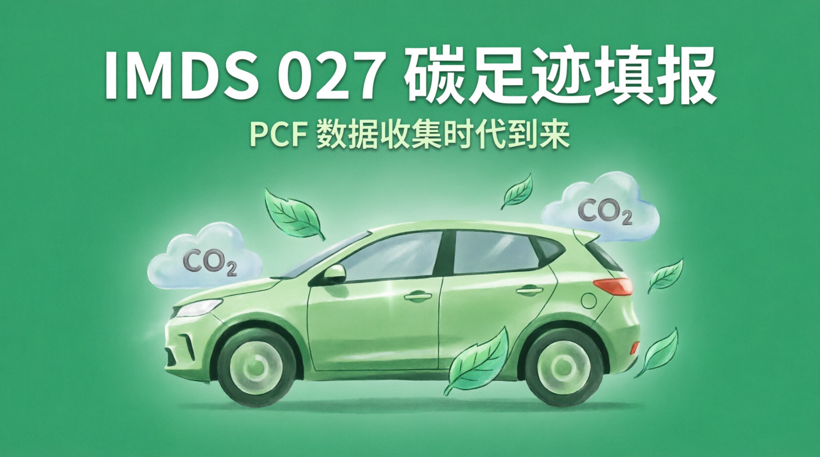 【ESG低碳】汽车人注意！IMDS 027 碳足迹（PCF）填报时代真的来了