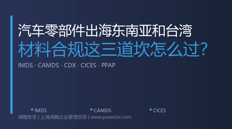 东南亚台湾IMDS合规指南