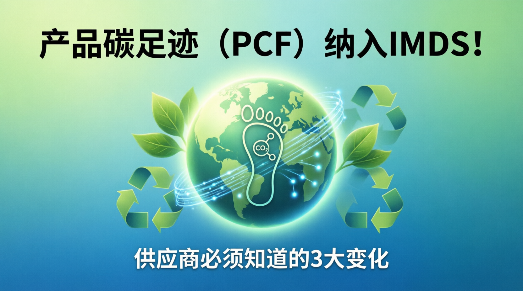 产品碳足迹（PCF）纳入IMDS！供应商必须知道的3大变化