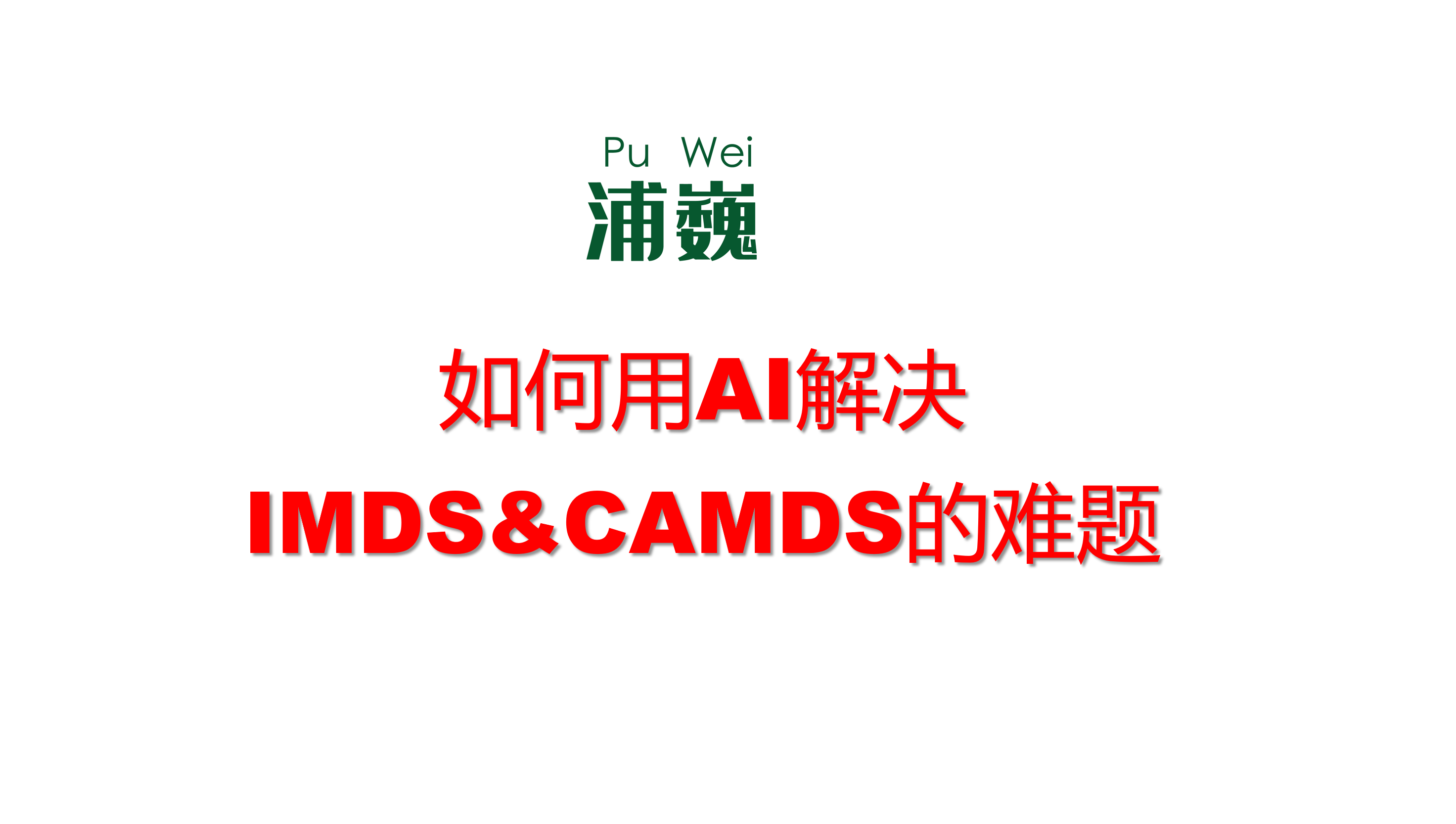 实例：Q235A如何创建IMDS/CAMDS
