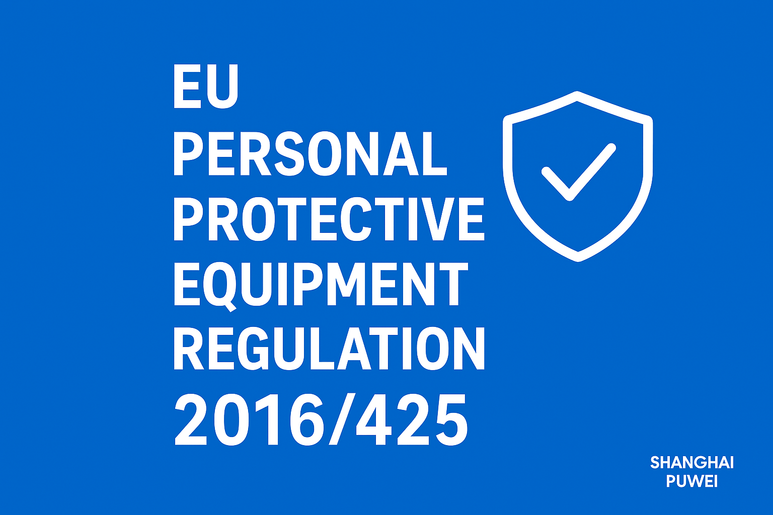 欧盟个人防护设备法规 (EU) 2016/425 完整解读