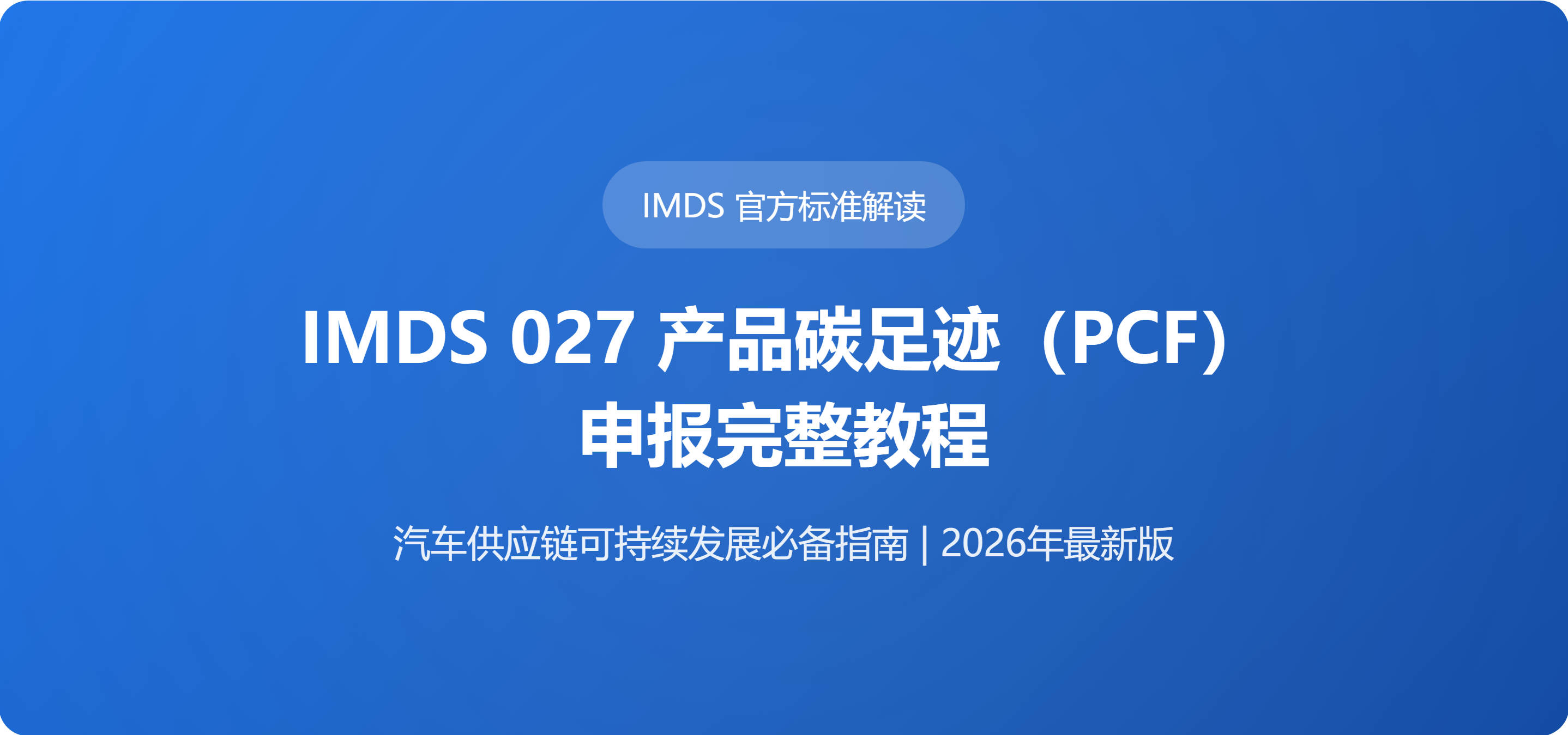 IMDS 027 产品碳足迹（PCF）申报完整教程