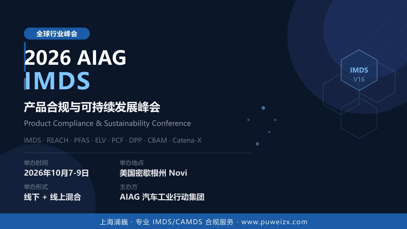 2026 AIAG IMDS全球峰会重磅议程揭晓！汽车合规进入新纪元
