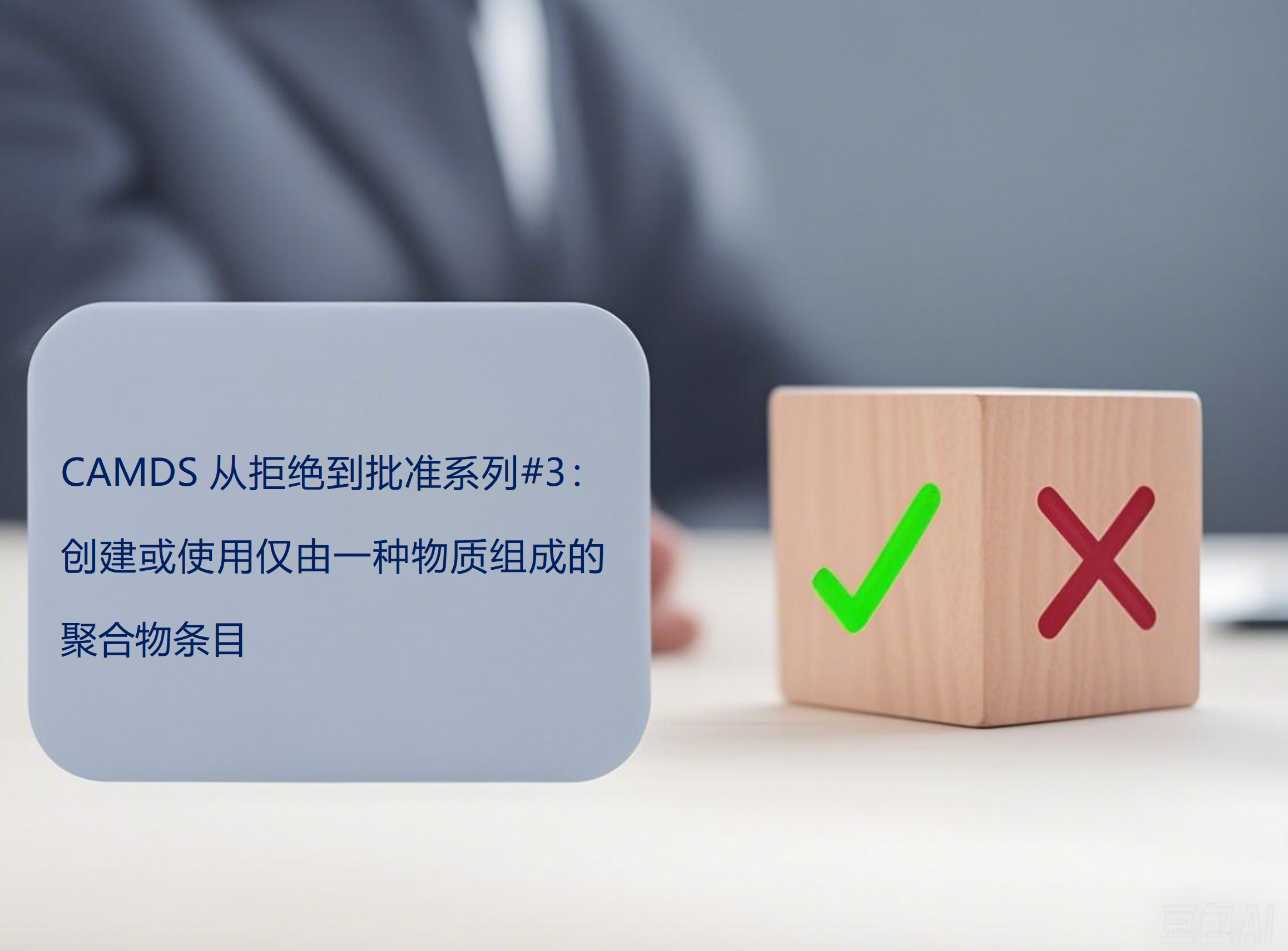 CAMDS从拒绝到批准系列#3：创建或使用仅由一种物质组成的聚合物条目