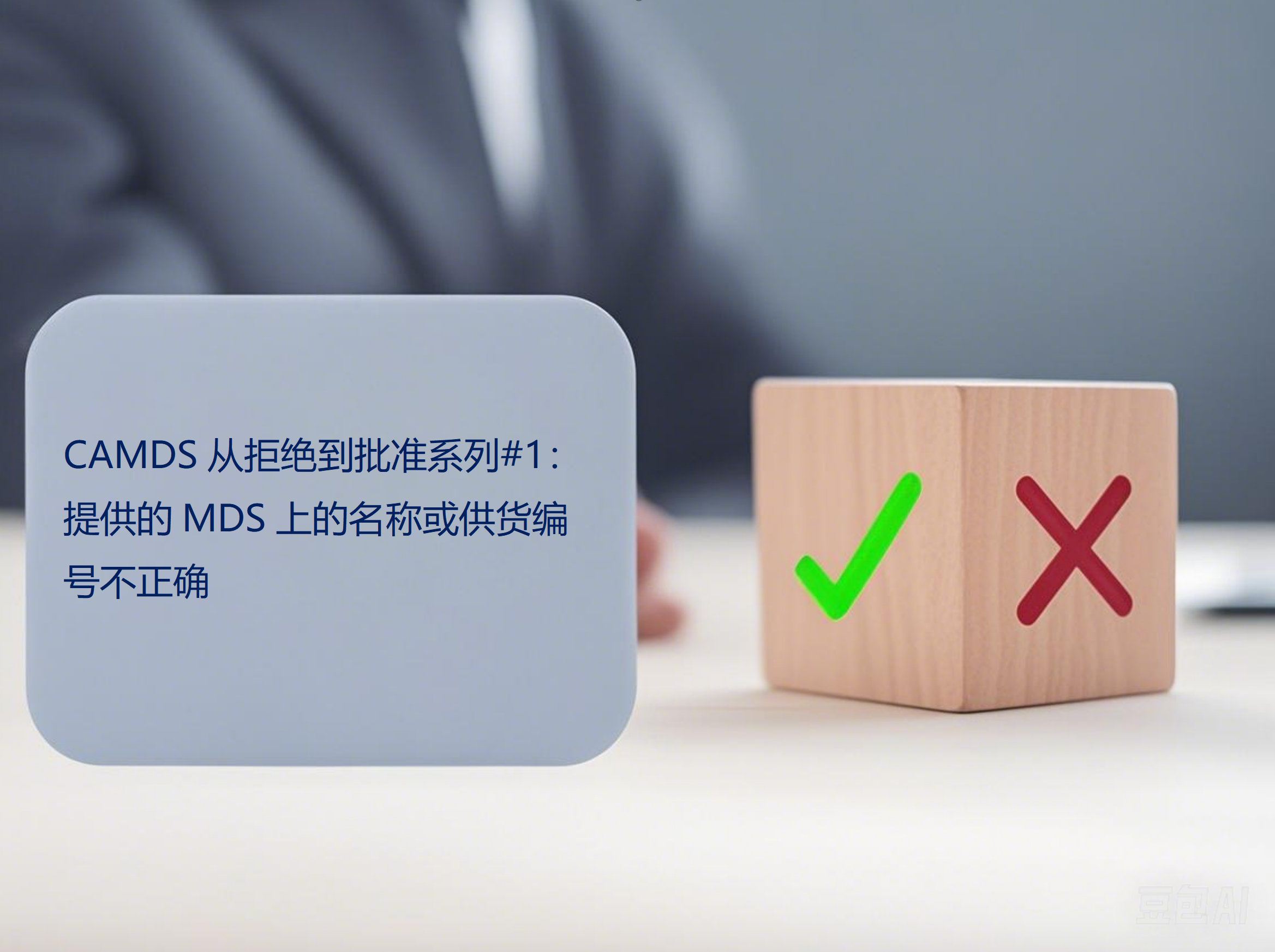 CAMDS从拒绝到批准系列#1：提供的MDS上的名称或供货编号不正确