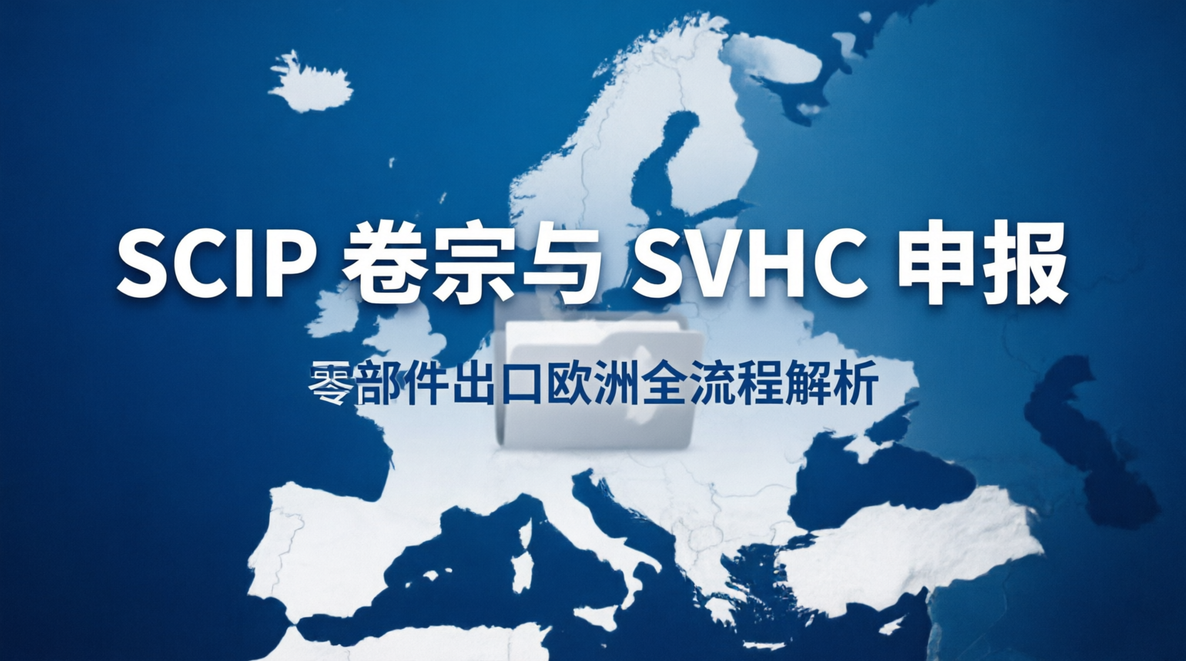 【实操硬核】零部件出口欧洲必备！SCIP 卷宗与 SVHC（>0.1%）申报全流程