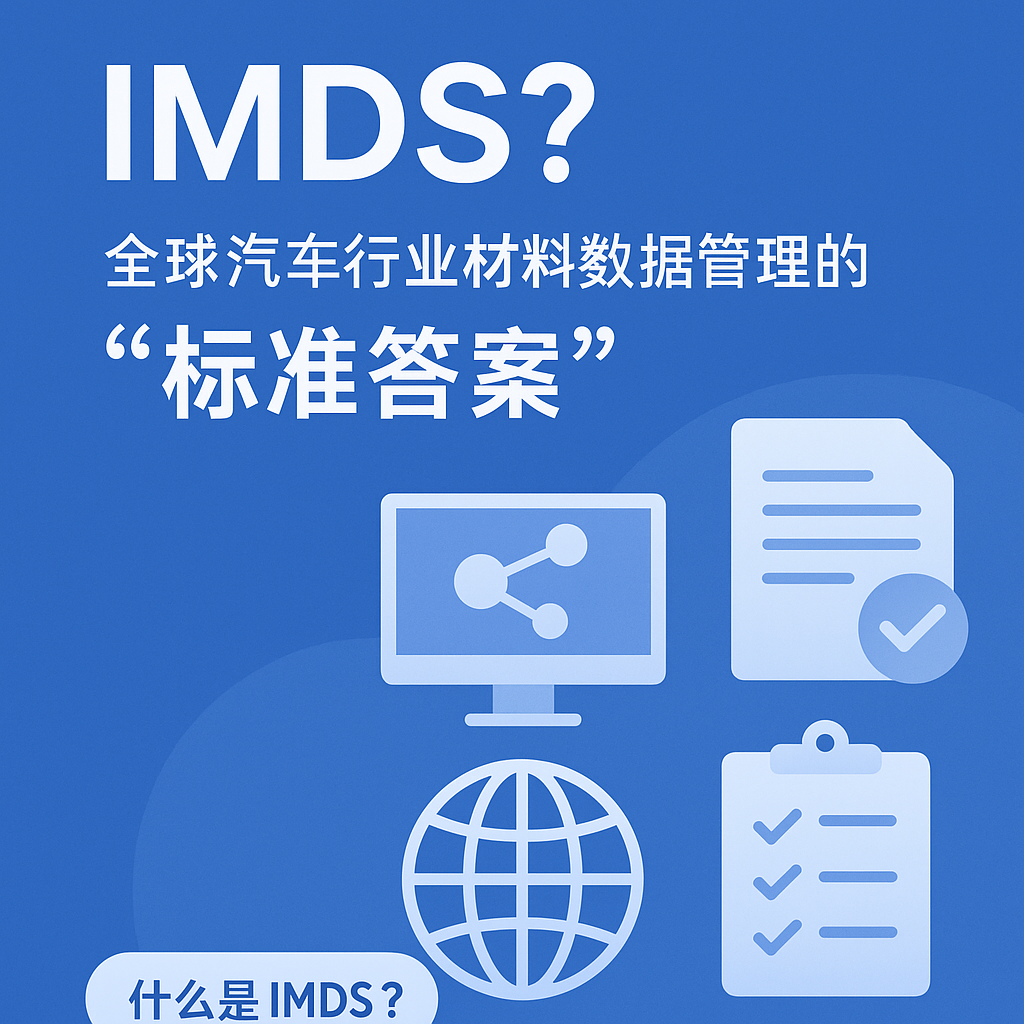 什么是 IMDS？全球汽车行业材料数据管理的“标准答案”