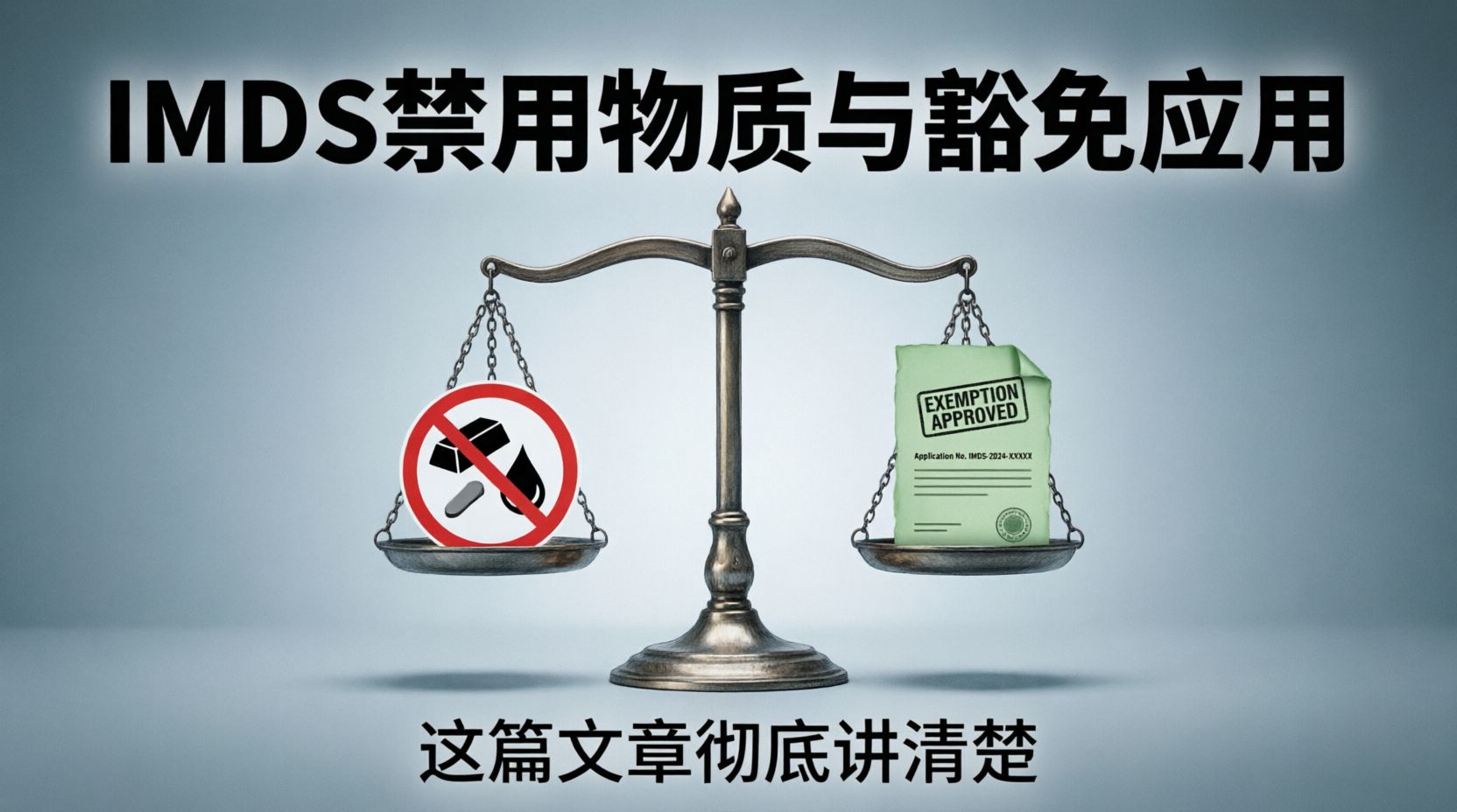 IMDS禁用物质与豁免应用，这篇文章彻底讲清楚