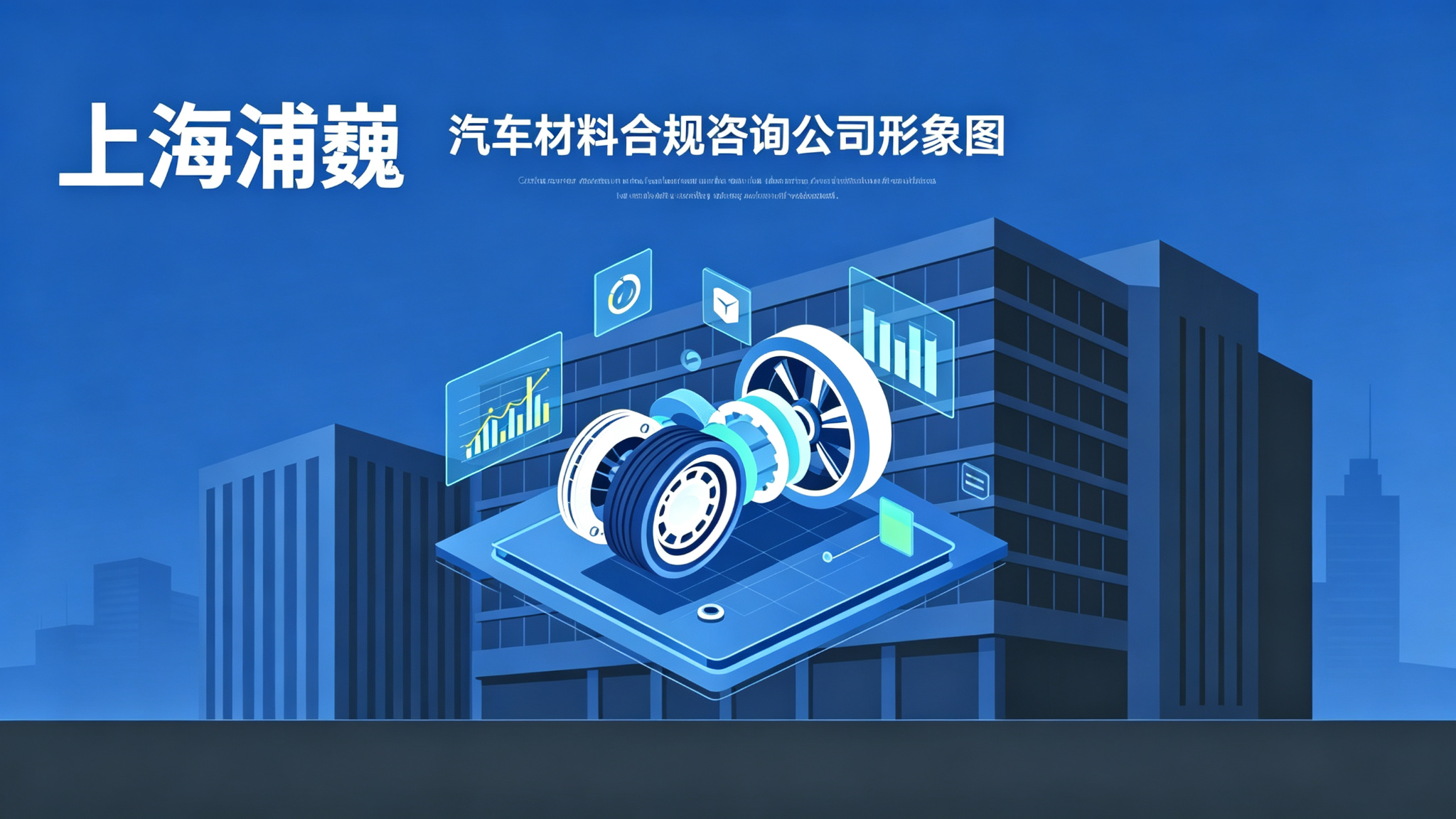 上海浦巍企业管理咨询有限公司——汽车材料合规领域专业服务商